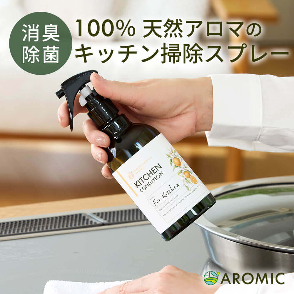天然アロマ キッチン 掃除 オレンジ アロマスプレー (300ml) | アロマ スプレー 消臭 消臭スプレー 抗菌 除菌 洗剤 クリーナー 油汚れ 無添加 柑橘 リモネン 安心 安全 リラックス リモネン 台所 for kitchen アロミックスタイル アロミック