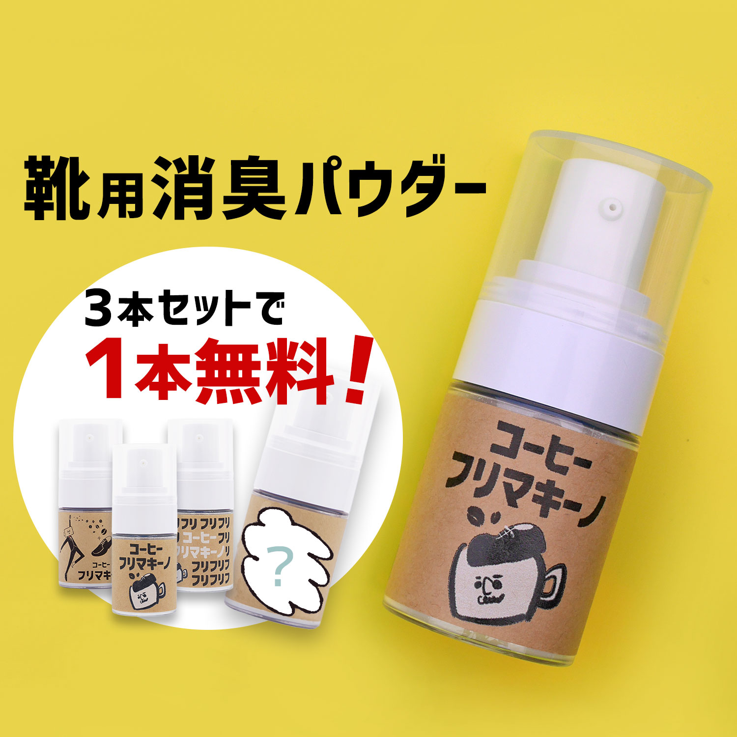 【3本+1本無料セット】靴 消臭パウダー コーヒーフリマキーノ 15g 靴 消臭 粉 靴の消臭 除菌 足用消臭パウダー 靴用 消臭剤 靴用 消臭スプレー 革靴 上靴 上ぐつ ブーツ 足の汗 足汗 送料無料