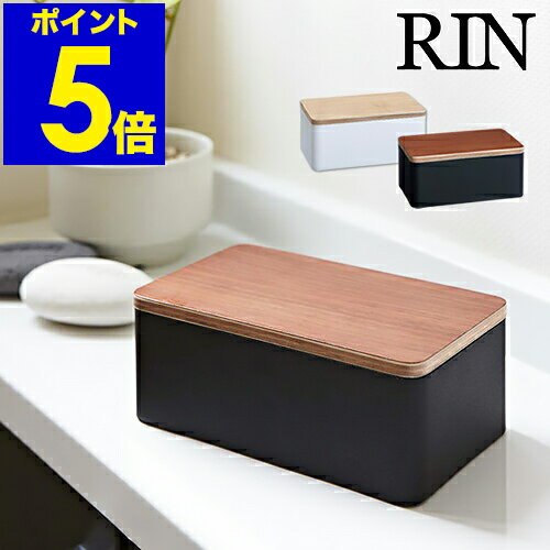 ［ ウェットシートケース リン ］RIN おしりふきケース お掃除シート 除菌シートボックス 除菌シート おしりふき てくちふき ベビー フタ付き ふた付き ウェットティッシュカバー ティッシュボックス 山崎実業 yamazaki シンプル 7694 7695 公式