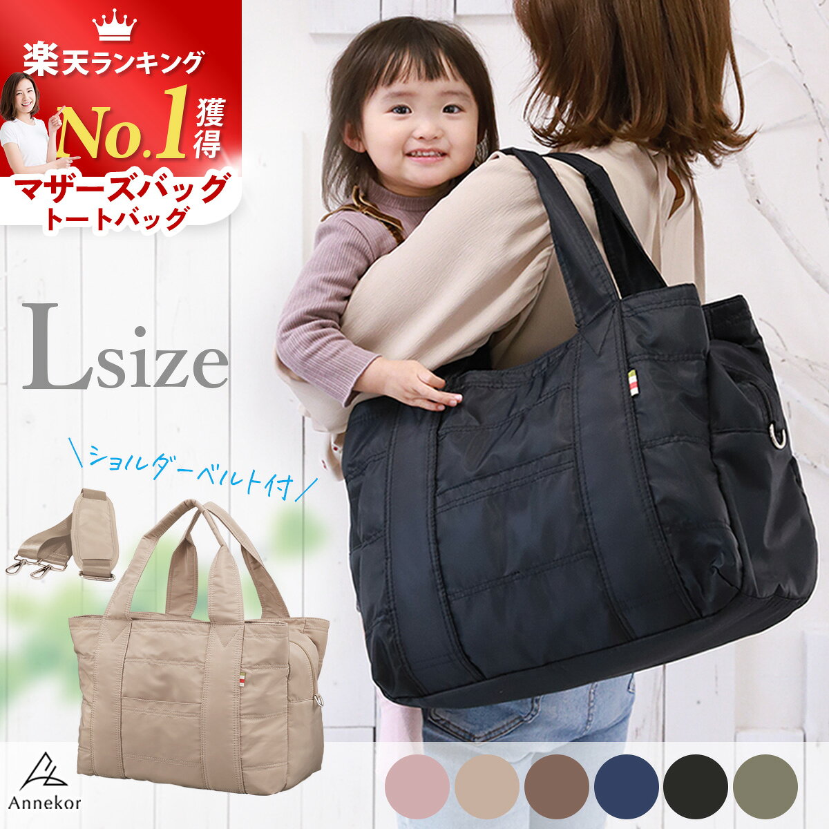 ＼累計8万個突破！／マザーズバッグ 【楽天1位★TVドラマ提供】高見え Lサイズ ショルダー ママバッグ ナイロン トートバッグ おしゃれ 軽量 大容量 トート 撥水 2WAY 旅行 保育園 陣痛バッグ 推し活 オシ活 肩掛け カジュアル 出産祝 ギフト アンコール Annekor