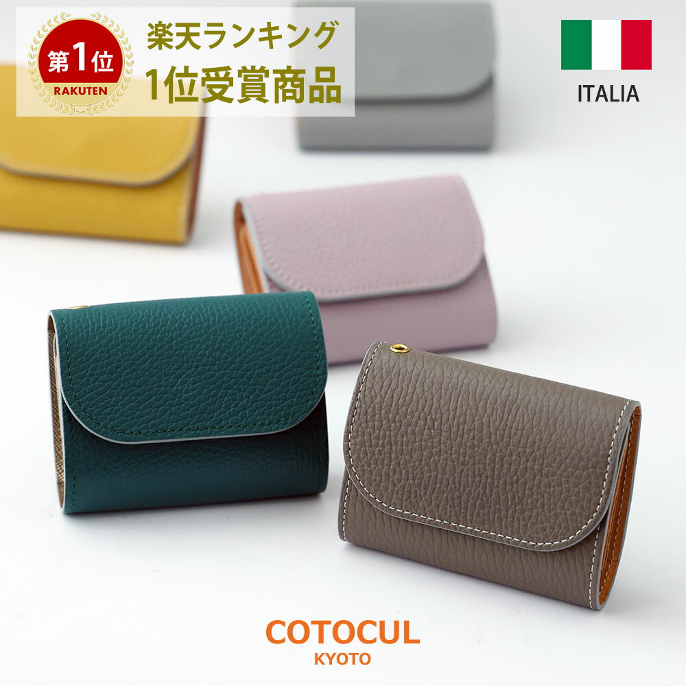 【イタリアン】ミニ財布 レディース 本革 お札を折らない ミニウォレット かわいい おしゃれ 小さい財布 イタリアンレザー 財布 二つ折り 三つ折り 革 COTOCUL コトカル 極小財布 送料無料 プレゼント ギフト