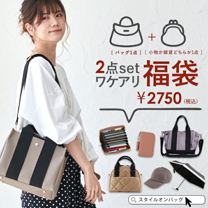 【10%offクーポン】【訳あり】 福袋 2026 レディース セール ハッピーバッグ ラッキーバッグ わけあり 福袋レディース ショルダーバッグ トートバッグ ハンドバッグ リュック 財布 通帳ケース キーケース 本革小物 人気 スタイルオンバック