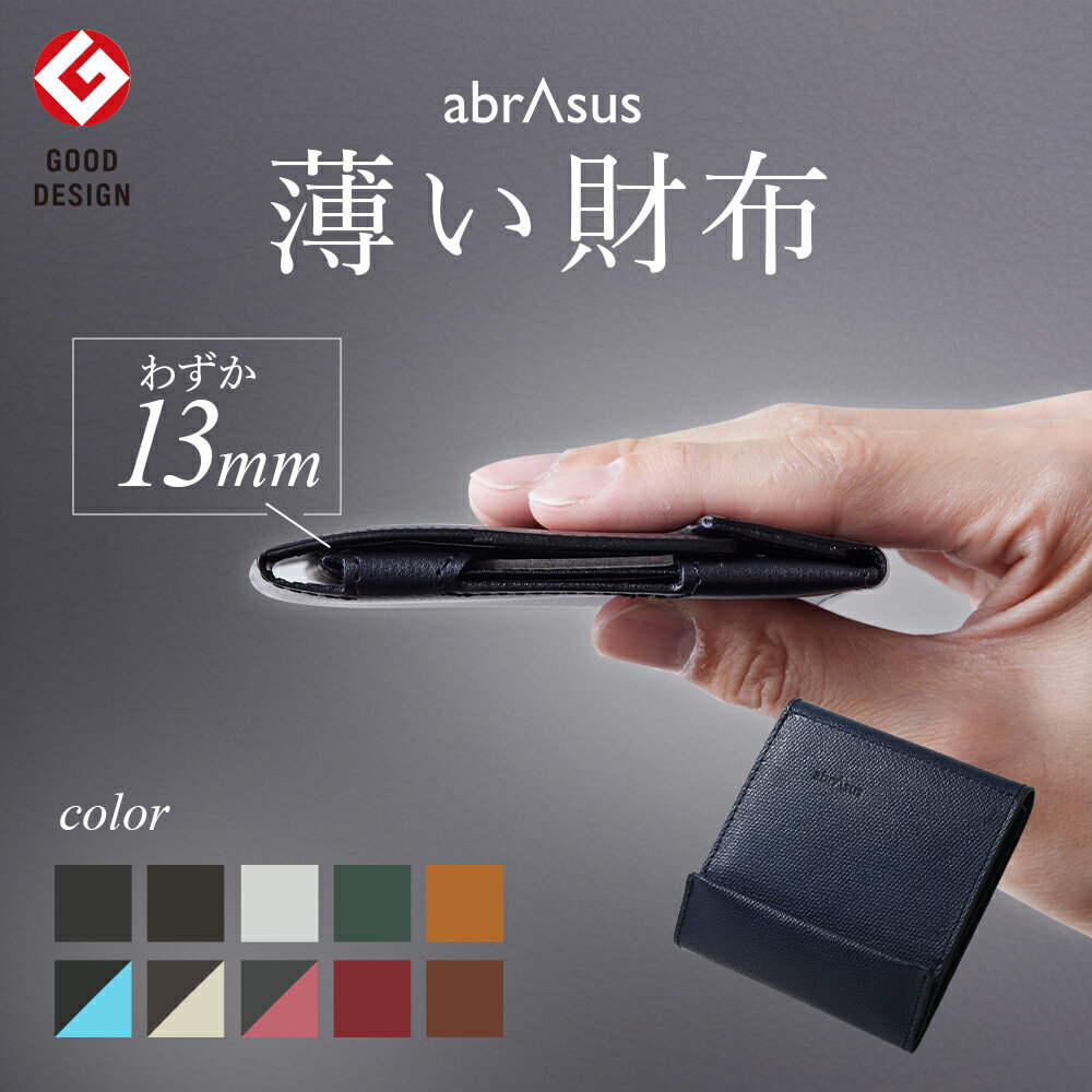 ポイント10倍！【グッドデザイン賞受賞】アブラサス【薄い財布】薄い財布 メンズ コンパクト 二つ折り 本革 薄型 スーツ ポケット 膨らまない ジャケット 型崩れしない ズボン すっきり 座っても痛くない abrAsus 日本製 送料無料 ギフト