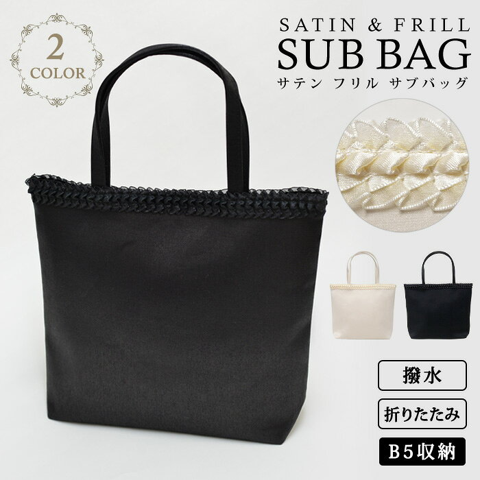 日本限定販売！ 結婚式 パーティーバッグ サブバッグ 結婚式 冠婚葬祭 入学式 卒業式 入園式 卒園式 フォーマル サブバッグ サブバック フォーマルバッグ ブラックフォーマル 大きめ トートバッグ 黒 ベージュ レディース ママ 母 ハレの日