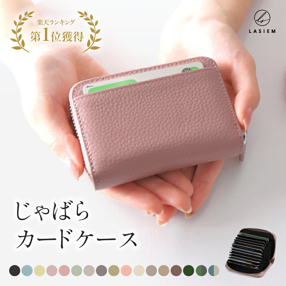 【楽天1位】LASIEM カードケース レディース 本革 牛革 革 メンズ じゃばら 磁気 カードたくさん スキミング 防止 二つ折り ファスナー 大容量 カード入れ かわいい おしゃれ コンパクト スリム ICカード RFID プレゼント 送料無料 ミニ財布 プレゼント ギフト