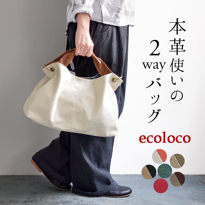選べるキャンバス＆ナイロン トートバッグ 2way ショルダーバッグにも 本革 レザー ／カジュアル シンプル 通勤 軽量 レディース エコロコ e+ z+／春夏 26SS0204R,