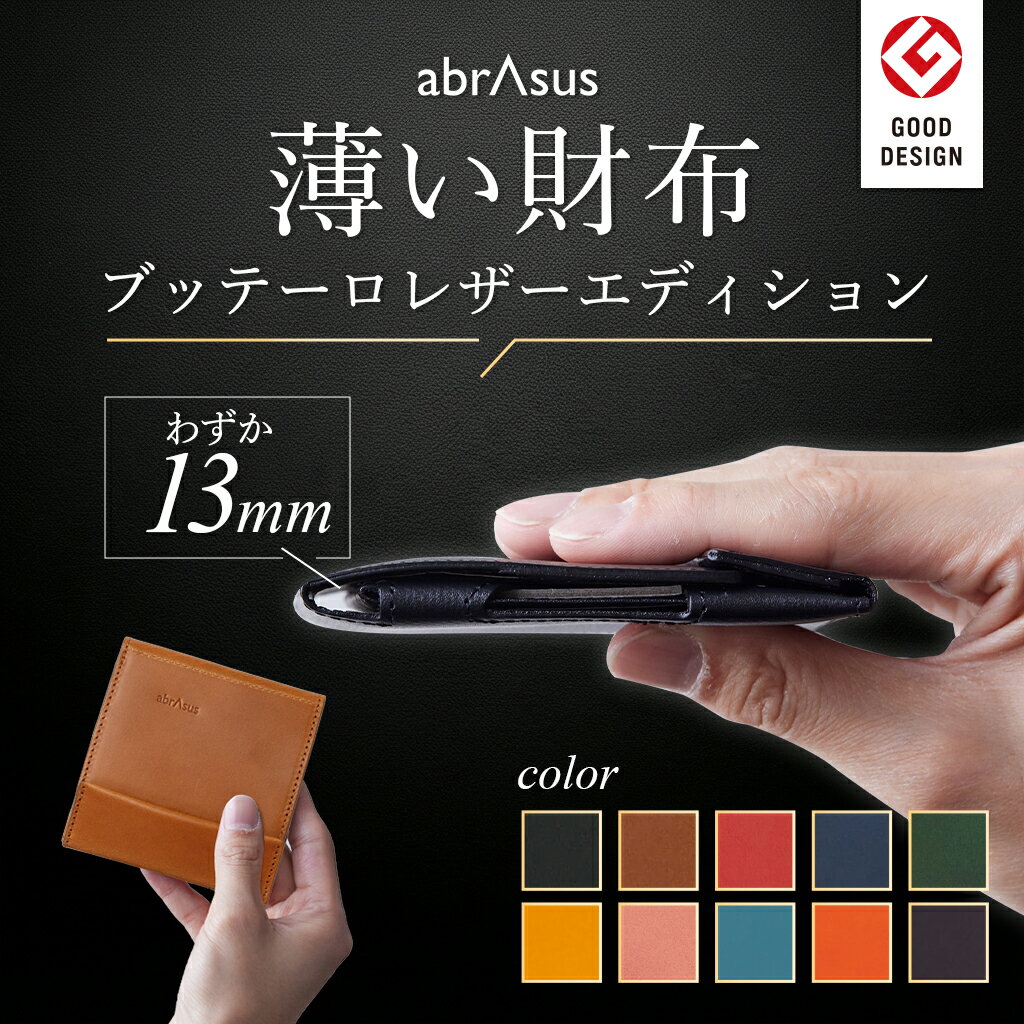 ＼ポイント10倍 楽天スーパーSALE／【グッドデザイン受賞】アブラサス【薄い財布 ブッテーロ】薄い財布 メンズ 二つ折り 本革 レザー ミニ財布 アブラサス abrAsus スリム コンパクト ブッテーロ皮 父の日 父の日ギフト 父の日 プレゼント