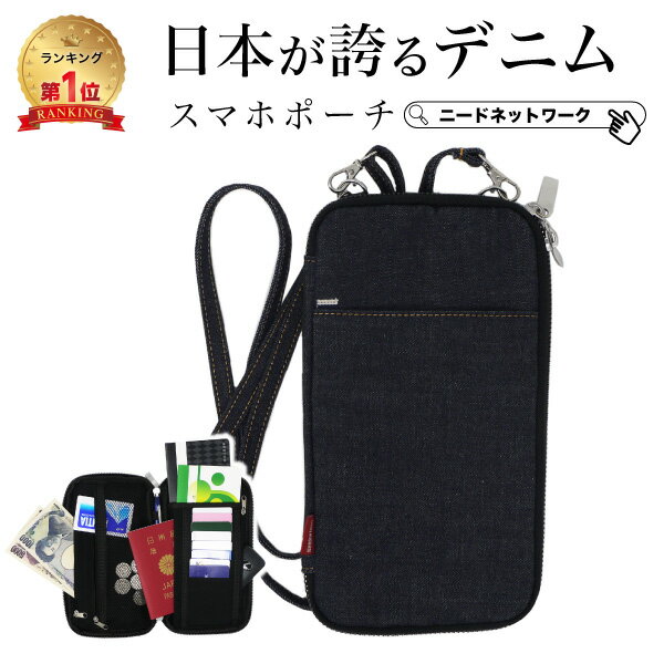 【ただいま！SALE価格中！】【日本が誇るデニム 使うほど味が出る】 スマホポーチ メンズ スマホショルダー スマホポシェット パスポートケース スキミング防止 ショルダーポーチ おしゃれ レディース スマホバッグ ミニショルダー ショルダー スマホ 小物 首下げ 財布