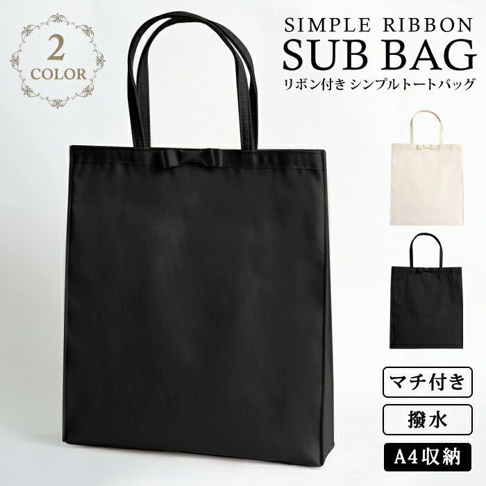 結婚式 サブバッグ a4 パーティーバッグ 結婚式 トートバッグ パーティバッグ 冠婚葬祭 入学式 卒業式 入園式 卒園式 ブラックフォーマル サブバッグ フォーマルバッグ 黒 レース サテン サブバック 大きめ レディース ママ 母 ハレの日