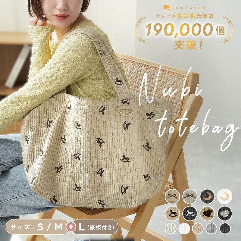 【無制限30％OFF★3136円〜 6/11 23:59迄】【楽天1位！新柄登場】マザーズバッグ ヌビバッグ トート 洗える 底板付き バッグ 軽量 大容量 おしゃれ トートバッグ レディース ショルダー 小さめ 大きめ ヌビトートバッグ 出産祝い A4 ヌビ 韓国 刺繍 S M L