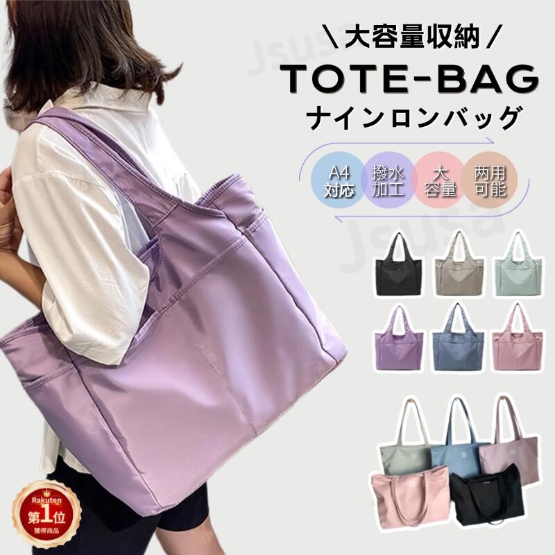 【楽天1位】トートバッグ A4 レディース ファスナー付き 大きめ 無地 シンプル ナイロン 収納ポケット 手提げ 肩掛け 2way 軽量 おしゃれ 大容量 撥水加工 おしゃれ お買い物バック 持ち運び 便利 整理整頓 通勤 通学 ネコポス送料無料！【ra60211】