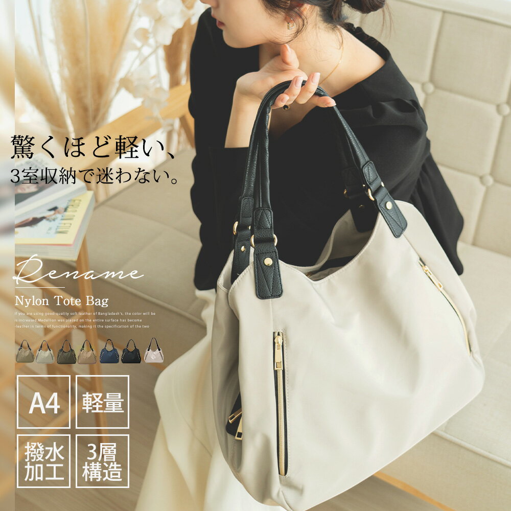 タイムセール 《クーポンで4,342円 6/11 9:59まで》楽天1位 トートバッグ バッグ レディースバッグ 大きめ ファスナー レディース ナイロン 軽量 シンプル 通勤バッグ 大容量 通勤 通学 ブランド トートバック 肩掛け かわいい オシャレ 軽い 肩掛けバッグ お仕事バッグ