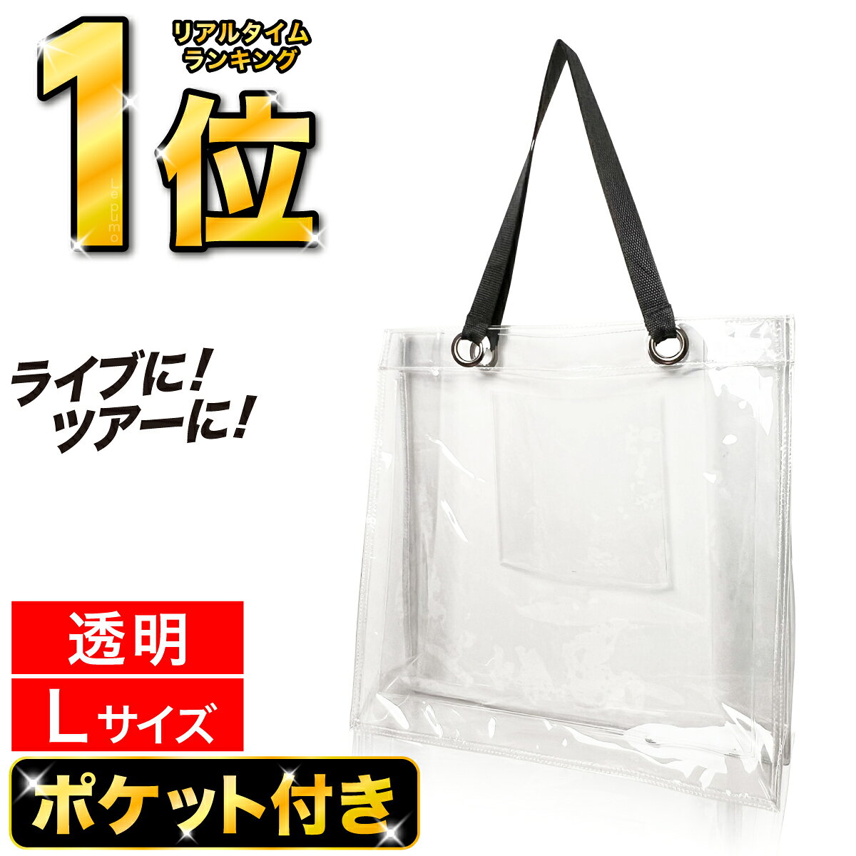＼1,355件レビュー突破！／Le pumo クリアバッグ ビニールバッグ 透明バッグ ポケット付き トートバッグ ツアーバッグ 男女兼用バッグ カバーバッグ ライブ イベント 推し活 痛バ 防水 雨 ツアー 仕事 痛バッグ 防犯 セキュリティ シンプル 海 プール AA 186-K126-N01