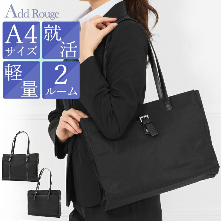 ＼対象商品2点以上で5％OFF／【365日即日発送】バッグ レディース ビジネスバッグ A4 仕事バッグ ハンドバッグ ファスナー付 トートバッグ 大きめ 通勤 通学 人気 おしゃれ カバン 鞄 肩掛け 大容量 軽量 ビジネストート ショルダーバッグ 軽い【期間限定送料無料】