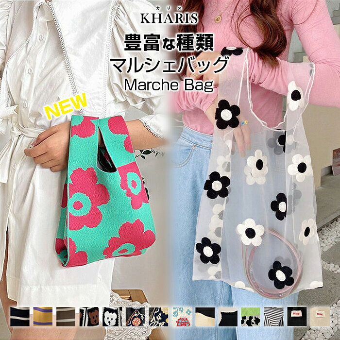 【SS限定：1,590円→1,142円！】 チュール素材登場！ 刺繍 シアー ニット バッグ ニットバッグ マルシェバッグ ニット トートバッグ 縦型 クロシェ編み ハンドバッグ マルシェ 韓国 レディース ミニバッグ ストライプ 母の日