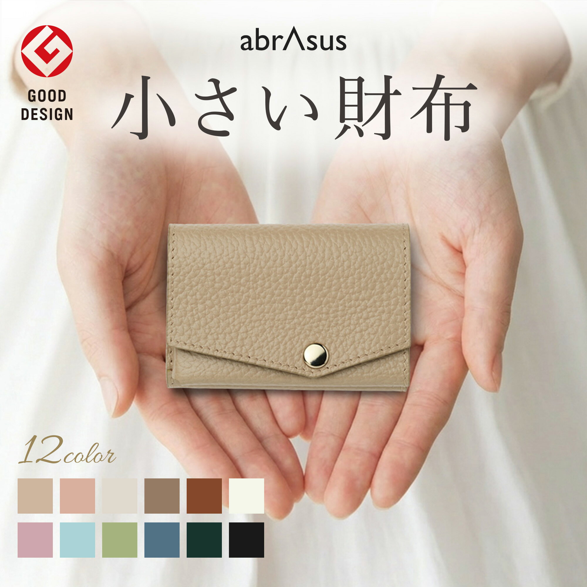 ＼ポイント10倍 お買い物マラソン／【グッドデザイン賞受賞】アブラサス【小さい財布 レディース】小さい財布 レディース ミニ財布 レディース コンパクト 三つ折り 本革 小銭入れ付き abrAsus 極小財布 財布 レディース 女性 プレゼント 本革財布