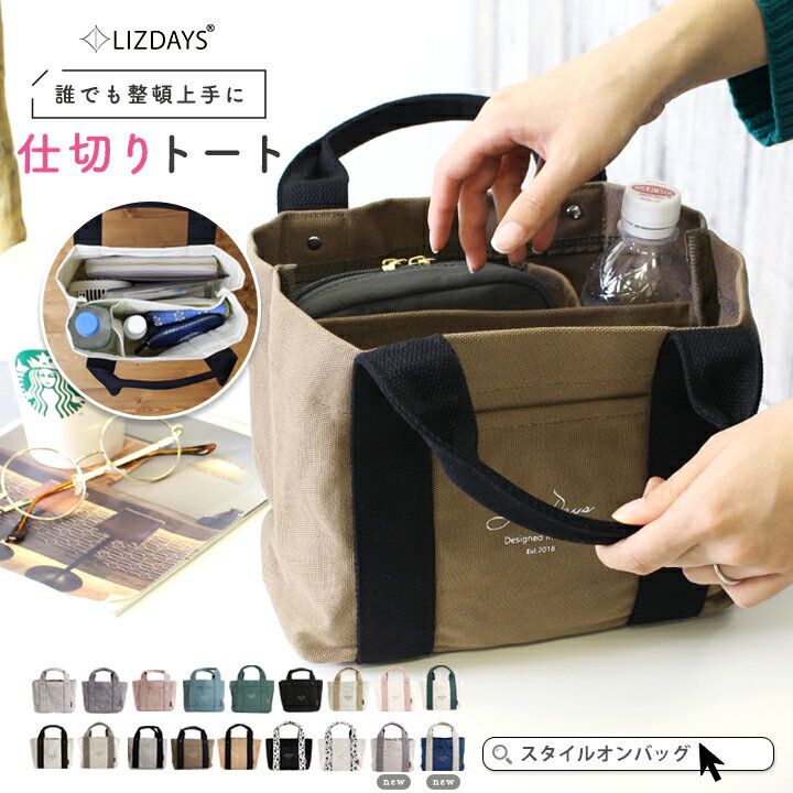 【10%offクーポン】LIZDAYS リズデイズ ミニトートバッグ キャンバス トート トートバッグ レディース b5 3つ仕切り マザーズバッグ ママバッグ ランチバッグ コットン仕切り 整理整頓 かわいい おしゃれ 小さめ ミニバッグ かばん
