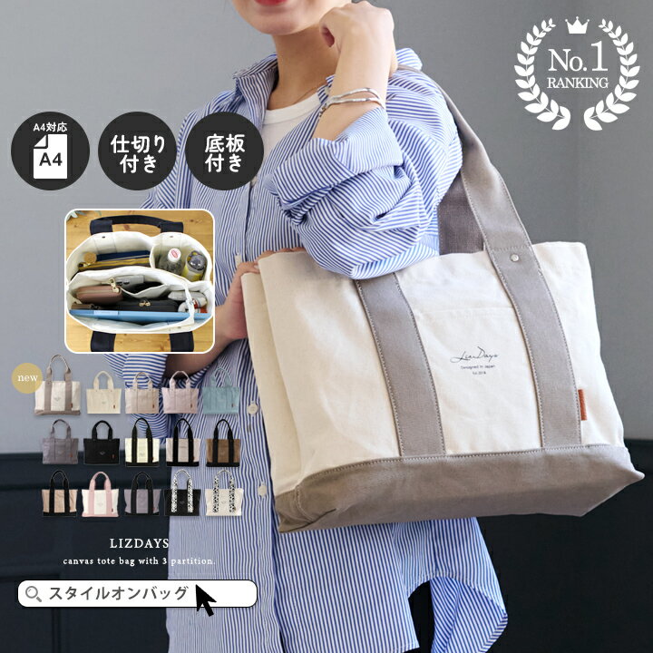 【10%offクーポン】【楽天1位】トートバッグ レディース 軽量 a4 A4 横型 大きめ ファスナー付き 通勤 通学 3つ仕切り 整理整頓 仕切り付き キャンバストート 大人 無地 可愛い 底板 自立 パスケース 大容量 LIZDAYS リズデイズ