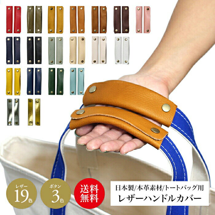 バッグ 持ち手 カバー ハンドルカバー 本革 ワイド トートバッグ レザー 全19色 【W】mサイズ エルベシャプリエ gp オーシバル トート キャンバス ずれ落ち防止 レディース ヌビバッグ ビジネス 社会人 肩当て 傷 鞄 保護 日本製 送料無料 エコバッグ ハンドルグリッパー