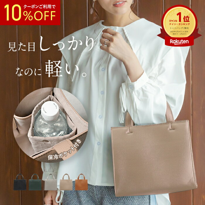 【 10%OFF 】高評価★4.65【 驚きの軽さ 】【 保冷ポケット付き 】トートバッグ 小さめ レディース ミニトート 通勤 かわいい おしゃれ 合皮 フェイクレザー スクエア シンプル 大容量 ボタン付き ミニトートバッグ 送料無料 軽い マチあり 母の日 柊