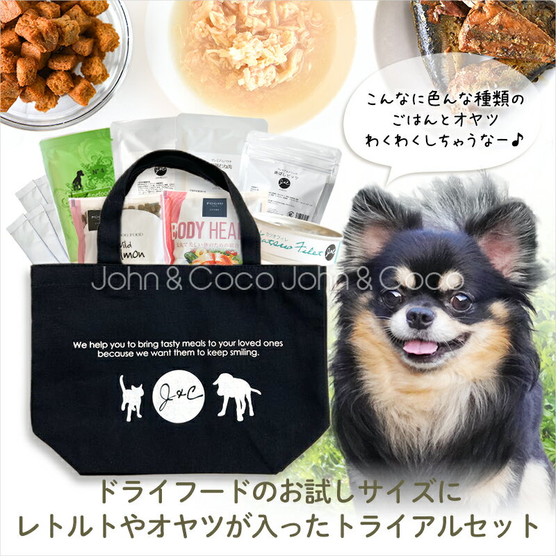 【送料無料】J＆C 限定 ジョンココ トライアルセット 犬用 お試し サンプル ドッグフード ドライフード ウェットフード オヤツ 「初回限定おひとり様おひとつ」