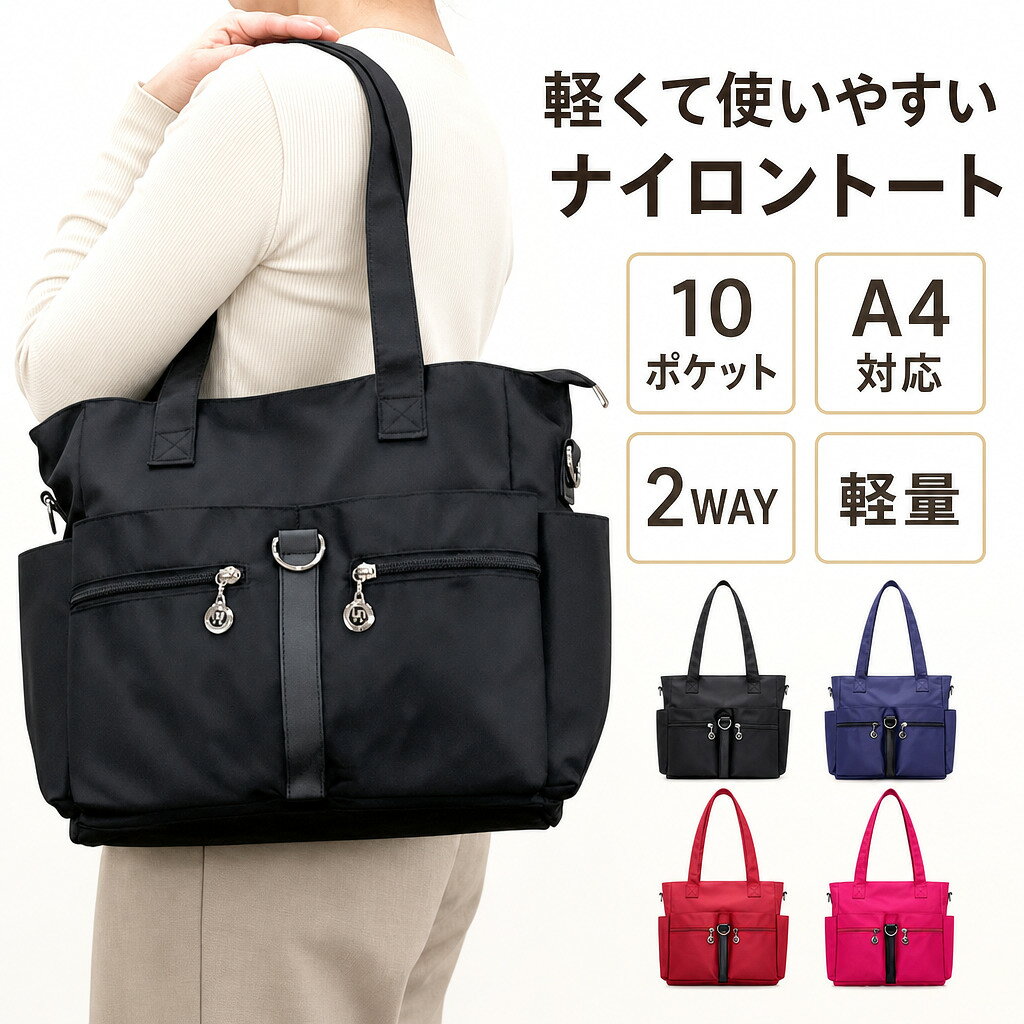 トートバッグ レディース a4 軽量 ショルダーバッグ ナイロン 斜めがけ メンズ 大容量 通勤 通学 2way 軽い 撥水 ポケット多い 人気 マザーズバッグ おしゃれ かわいい ファスナー付き かばん 肩掛け 無地 旅行 仕切り 自立 横型