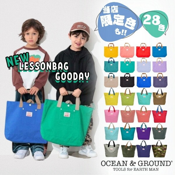 レビュー投稿で90日延長保証!!*当店限定カラー*Ocean＆Ground レッスンバッグ GOODAY[キッズ・ジュニア]ナイロン トートバッグ 手さげ 引掛けループ付き サブバッグ 子供用 男の子 女の子 シンプル おしゃれ オーシャンアンドグラウンド 4525002 1515002 メール便送料無料
