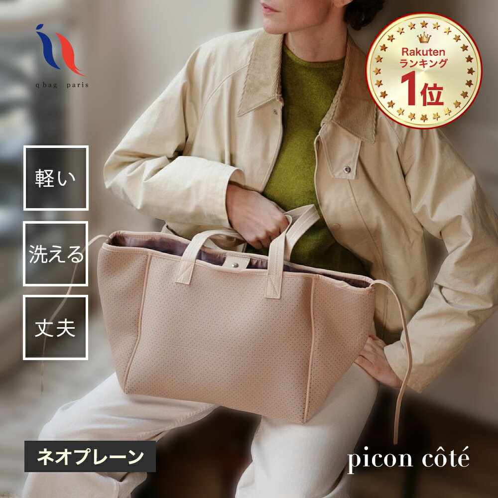 ≪楽天1位★高評価4.56≫ レディース トートバッグ ネオプレン バッグ マザーズバッグ トート 横長 軽量 軽い 大容量 大きい A4 pc 旅行 通勤 通学 ペアレンツバッグ 上品 洗える キューバッグ 春色 セレモニーバッグ │ qbag paris cote ネオプレーン ピコン コテ