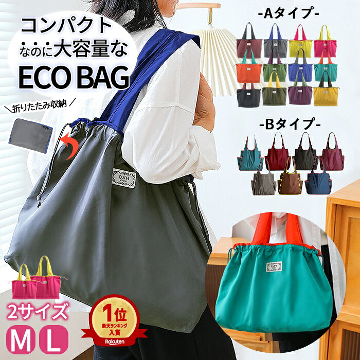 【893円！2点購入クーポンで】【楽天1位】エコバッグ トートバッグ 大容量 ナイロンバッグ パッカブル仕様 折りたたみ たためる コンパクト エコ バッグ おしゃれ レディース メンズ ユニセックス コンビニバッグ 2サイズ 軽量 携帯 巾着 [定形外1]^bm1447^