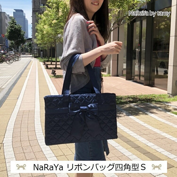 【 送料無料 タイ ナラヤ NaRaYa リボンバッグ 四角型 S】ならや 可愛い CA 宝塚 娘役 消化 トラベル 誕生日 プレゼント 客室乗務員 リボンバック キャビンアテンダント ショルダーバッグ ママ バッグ キャリーオン 普段使い デリバリー OL 通勤 軽量 お土産 バンコク 母の日