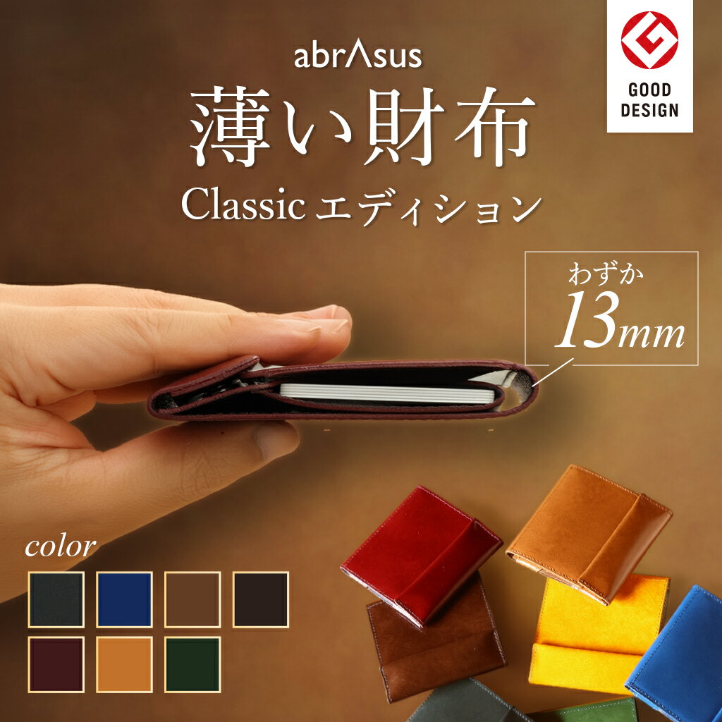 【グッドデザイン賞受賞】アブラサス【薄い財布 Classicエディション】 財布メンズ 二つ折り 本革 レザー ミニ財布 アブラサス abrAsus ギフトにも最適 プレゼント