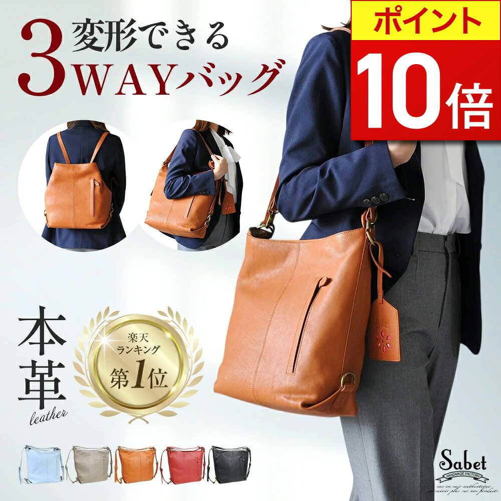 【ポイント10倍】 【楽天1位・28冠獲得】 リュック レディース レザー 軽量 ショルダーバッグ きれいめ バッグ カバン 旅行 大容量 おしゃれ 革 2way 牛革 ブランド A4 リュックサック 肩掛け 本革 通勤 通学 ギフト プレゼント シンプル 大人 sabet js8612