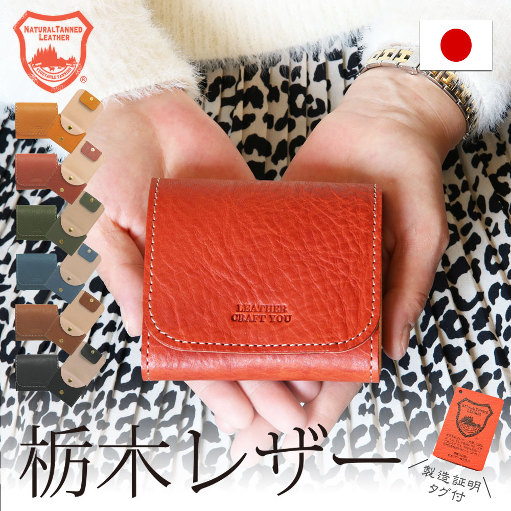 【全品15%OFF超得クーポン！8/16(日)23:59まで】ミニ財布 栃木レザー 財布 レディース メンズ 日本製 二つ折り財布 小さい コンパクト 2つ折り キャッシュレス 本革 牛革 ハンドメイド レザークラフト優