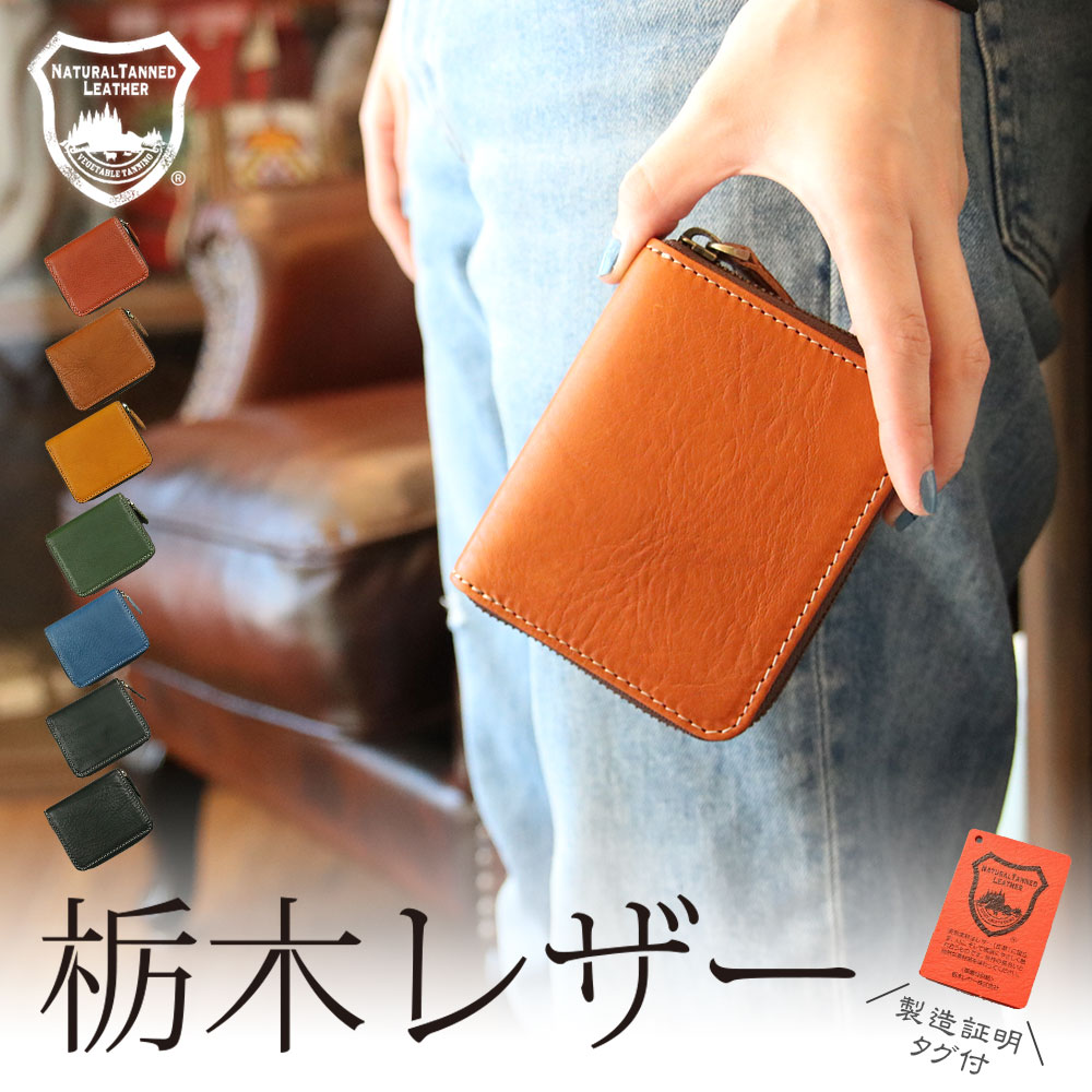 【全品15%OFF超得クーポン！8/16(日)23:59まで】ミニ財布 財布 栃木レザー 日本製 メンズ レディース カードケース 革財布 本革 ラウンドファスナー 小さい 小銭入れ