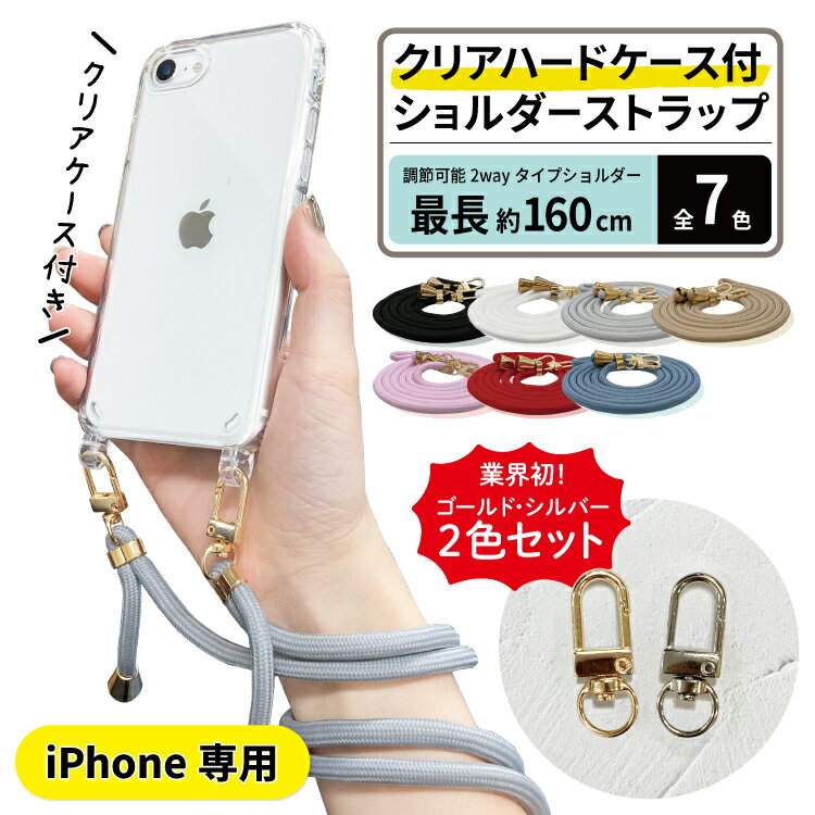 【100円OFF】 【2本目半額】 iphonese ケース ショルダー スマホ ショルダーストラップ iphone ケース ショルダー スマホショルダー クリアケース iphone クリアケース スマホショルダーストラップ ストラップ ストラップ