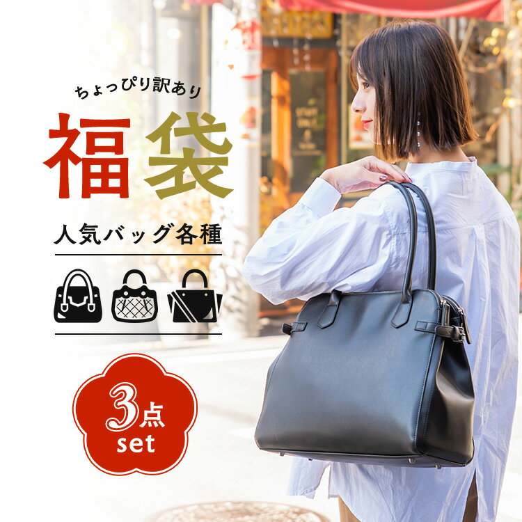 《訳あり 送料無料》ショルダーバッグやリュックサック、トートバッグなど…何が入るかはお楽しみ◆vitafeliceオリジナルバッグ3点セット＜返品・交換・キャンセル・中身などのご指定不可＞バッグの福袋 鞄 カバン オリジナルバッグ 福袋
