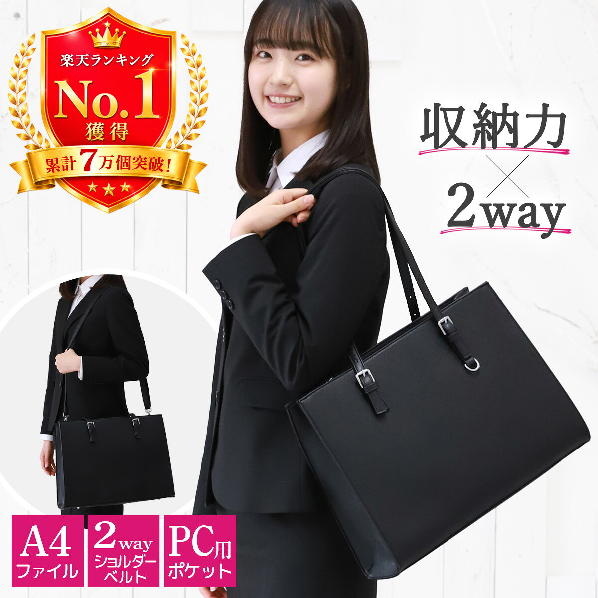 ＼楽天1位 50冠★7万個突破！／ ビジネスバッグ 【★高評価★4.65】 折らずにお届け レディース ショルダー リクルートバッグ 就活 インターン 面接 入学式 自立 2WAY ショルダーベルト ビジネス 通勤 通学 大容量 バッグ A4 PC 防水 営業 送料無料 アンコール Annekor