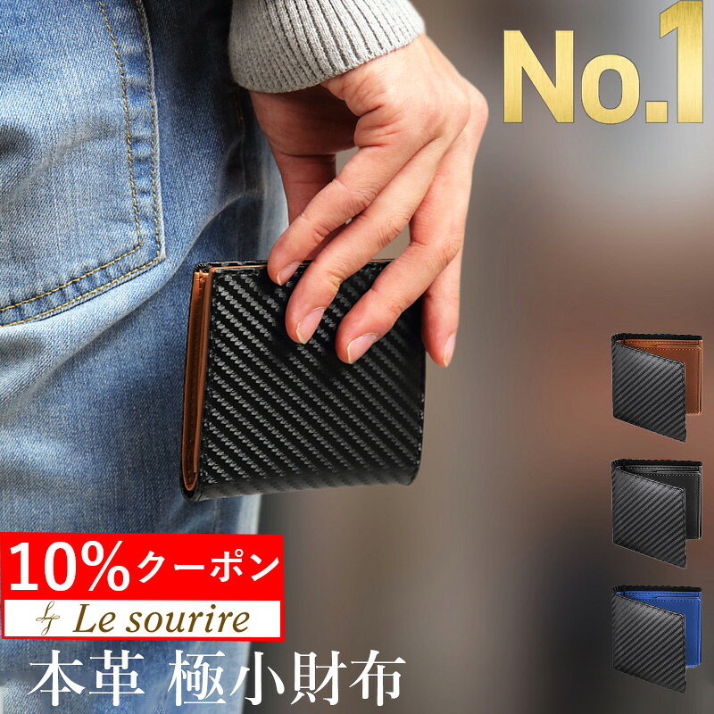 ＼10%クーポン／【楽天1位】 財布 メンズ 二つ折り カード ミニマリスト 本革 Le sourire box型小銭入れ ボックス型小銭入れ レザー 革 牛革 二つ折り財布 ブランド カード 小銭入れ 2つ折り カーボン プレゼント メンズ財布 ミニ財布 父の日