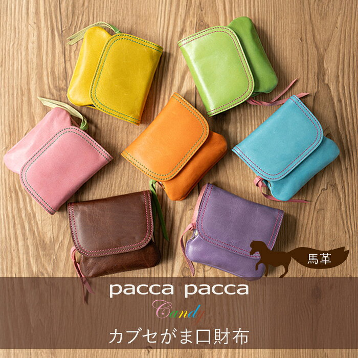 財布 レディース がま口財布 本革 馬革 口金 ミニ財布 かぶせ付き プルアップ加工 サステナブル カラフル 小銭入れ コンパクト財布 コインケース プレゼント
