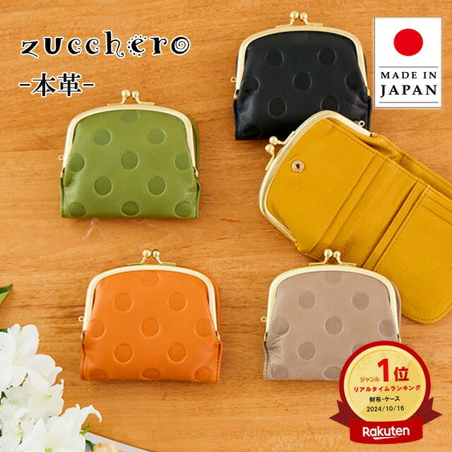【累計10万個突破】がま口財布 財布 レディース 二つ折り がま口 本革 zucchero ズッケロ 日本製 二つ折 二つ折り財布 折財布 2つ折り財布 コンパクト ミニ財布 小さい財布 お札が折れない ブランド 大容量 使いやすい 軽量 55212 40代 50代 60代