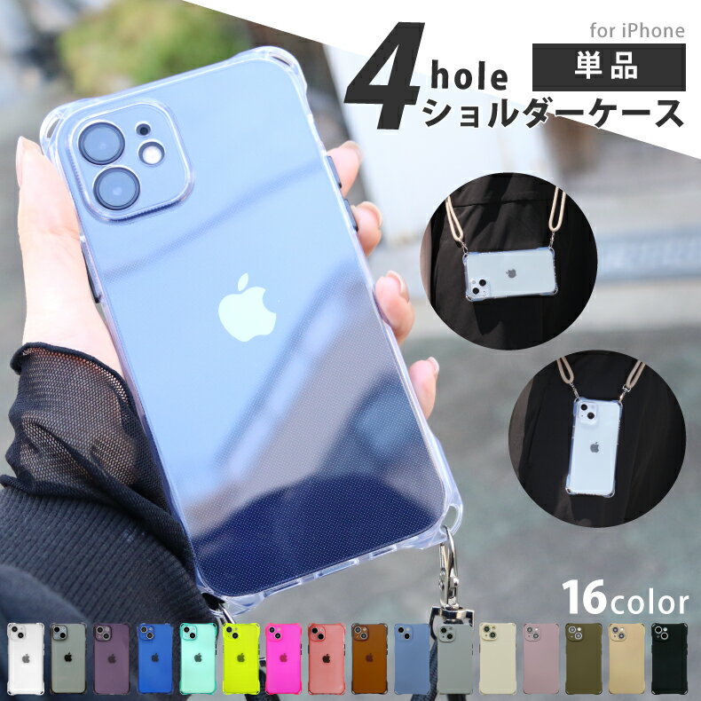 【単品販売】 iPhone17 ケース ショルダー iPhone17e ケース iPhone16 ケース iPhone17Pro ケース iPhone16e ケース iphone15 ケース iPhone14 ケース iphone12 ケース iphone se 第3世代 ケース iphone13 mini pro max se3 ケース iphoneケース クリア 17e