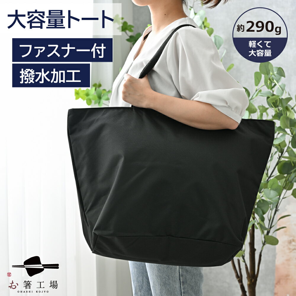 撥水 加工 どでか トートバッグ / 大きめ ビッグトート ファスナー付 大容量 無地 黒 大きい かばん 大型 メンズ レディース マザーズバッグ コンパクト 入院用 旅行 シンプル 幼稚園 特大 エコバッグ キャンプ アウトドア 母の日 土産 みやげ 敬老の日 ※