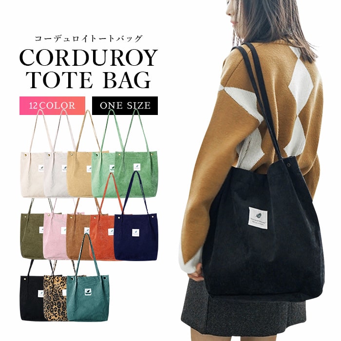 【期間限定】【10%OFFクーポン配布中】トートバッグ レディース a4 縦型 軽量 通勤 通学 大学生 大容量 かわいい おしゃれ コーデュロイ グレー ピンク ブラック ヒョウ柄 白 黒 秋 冬