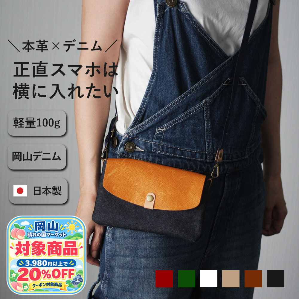 【2個購入で20％OFFおかやま晴れの国マーケット】本革×岡山デニムのスマホポシェット 仕事用 スマホ 財布 鍵が入る サコッシュ 横型 スマホショルダー ショルダーバッグ カジュアル お財布ショルダー 斜め掛け 軽量 レザー 革