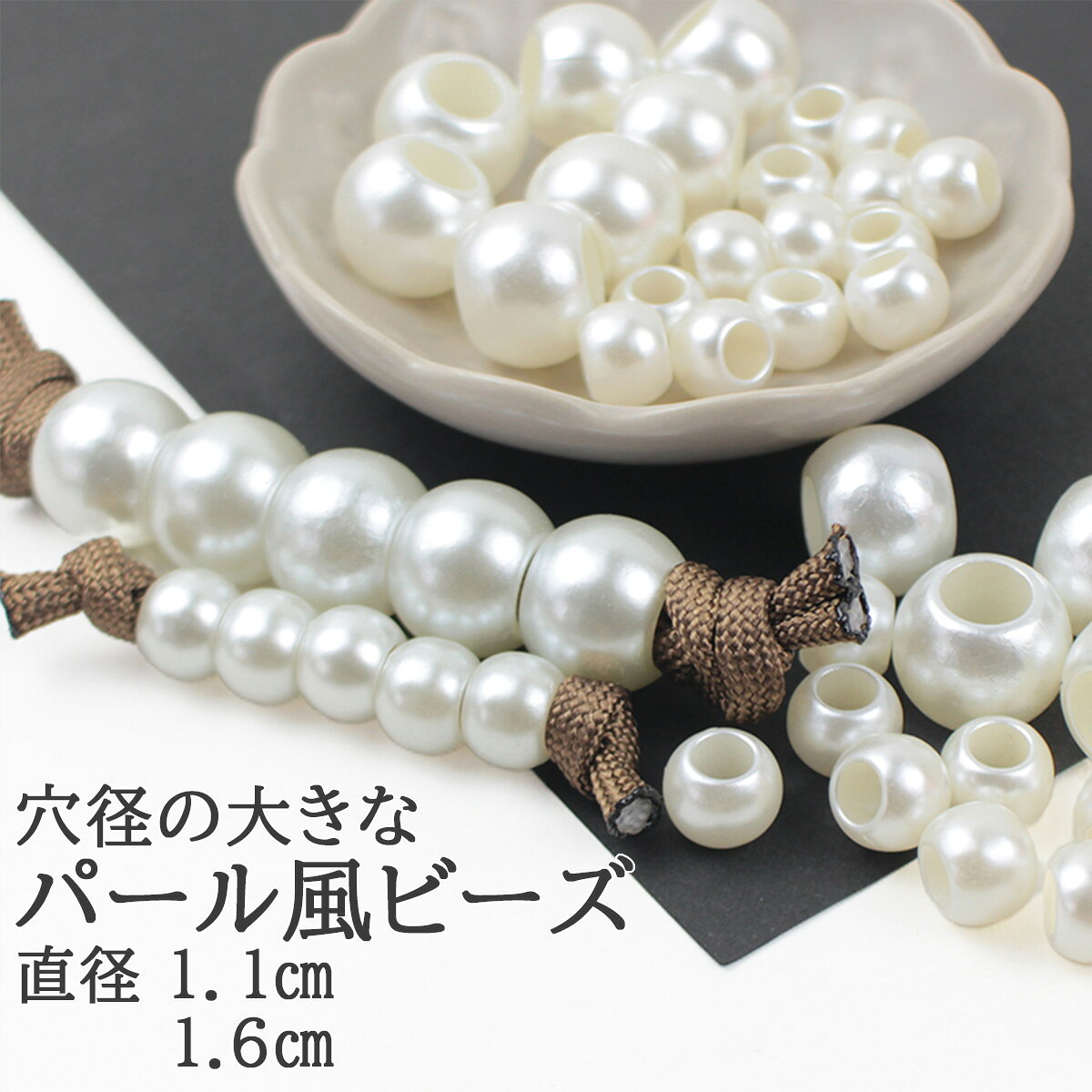 【土日祝も毎日発送！まとめ買いクーポンでお得に買い物！】パール風ビーズ 穴の大きなタイプ 2サイズから選べる パール 真珠 ビーズ スマホショルダー パーツ 材料 パラコードクラフト マクラメ マクラメロープ DIY ハンドメイド 手芸 手作り