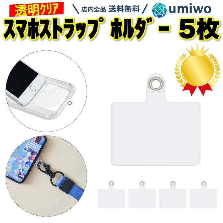 楽天1位【高評価レビュー4.7点】スマホ ストラップホルダー 透明 クリア 5枚セット ネックストラップ スマホストラップ アクセサリー ホルダーシート 落下防止 シート ケース 挟むだけ 簡単 交換 消耗 シンプル 首掛け ストラップ ホルダー スマホショルダー