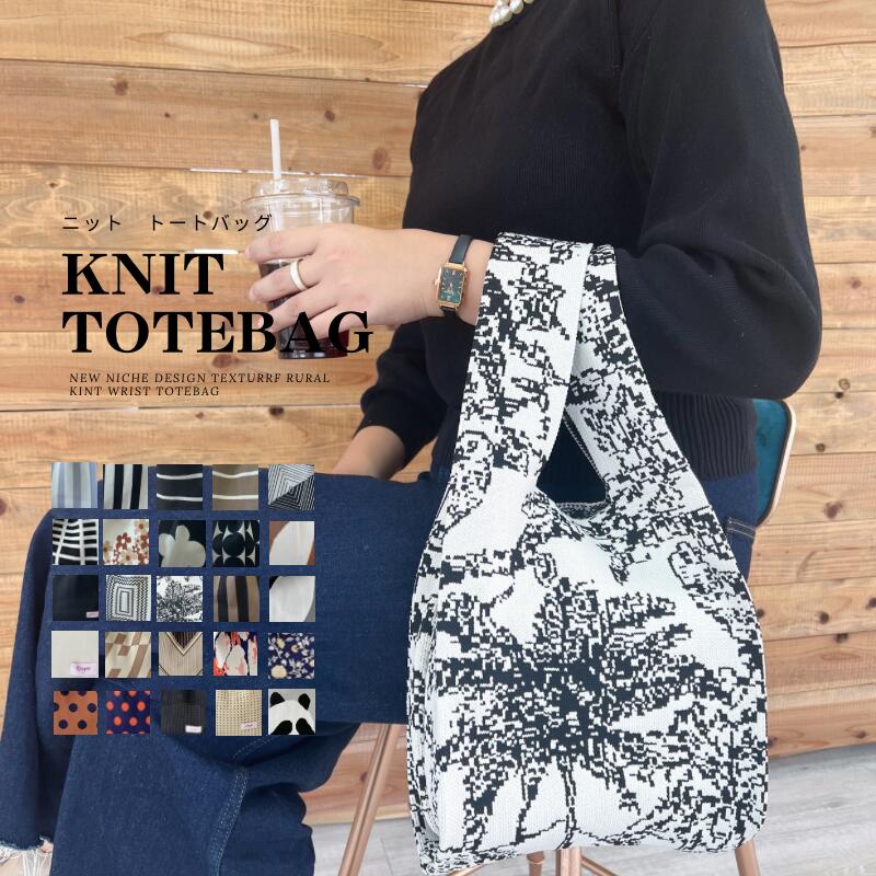 ＼店内全品ポイント20倍／ニットバッグ オールシーズン使いやすいニットバッグ バッグ ニット マルシェバッグ トートバッグ クロシェ編み 編み ハンドバッグ ニットバッグ レディース ミニバッグ ストライプ 柄