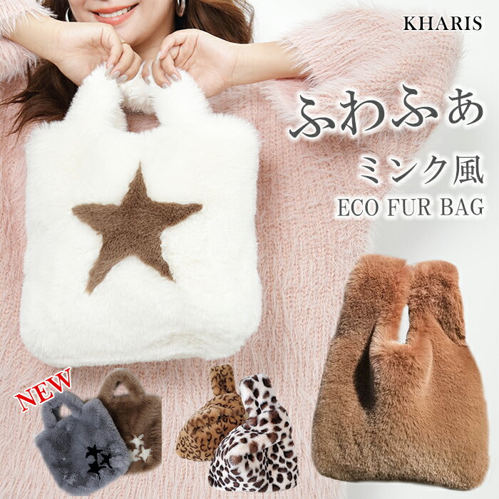 【期間限定：1,990円→1,590円！】 ファー バッグ エコバッグ マルシェバッグ ミニ トートバッグ 縦型 エコファー ハンドバッグ マルシェ 韓国 レディース ミニバッグ ふわふわ もけもけ きれいめ サブバッグ トレンド【 エコファーミニバッグ 】