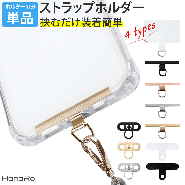 スマホ ストラップホルダー ストラップ ホルダー 挟むだけ ホルダーのみ ステンレス スマホストラップ 落下防止 全機種対応 クリア iPhone Android アイフォン アンドロイド ショルダーストラップ スマホショルダー 携帯ストラップ