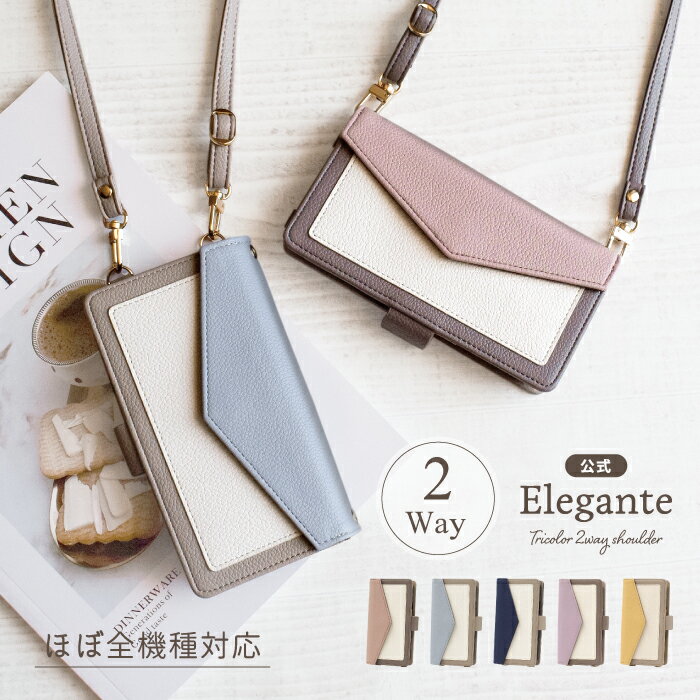 公式 Elegante 2Way Tricolor スマホショルダー 手帳型 スマホケース ショルダー タイプ iPhone18 Pro ケース iPhone17 17e 16e 16 pro max se google pixel 11 10a xperia 1 viii 10 vii galaxy a57 5g カバー AQUOS wish6 sense10 R11 全機種対応